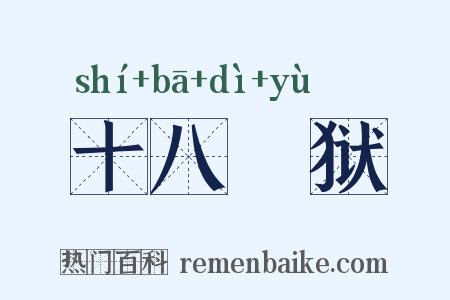 十八埊狱是什么意思的图片